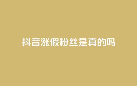 抖音涨假粉丝是真的吗,qq自助下单24小时平台 - QQ资料卡怎么点赞 快手全网最低价下单平台  第1张