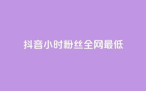 抖音24小时粉丝全网最低,抖音平台自助服务 - 拼多多业务网 多多视频的20元谁领到了  第1张