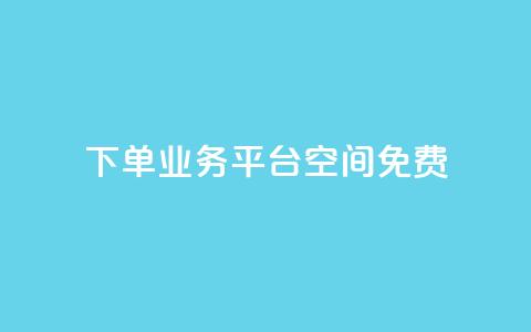 qq下单业务平台空间免费,QQ代刷免费网 - qq主页点赞链接在哪里 qq名片自动赞软件苹果版  第1张