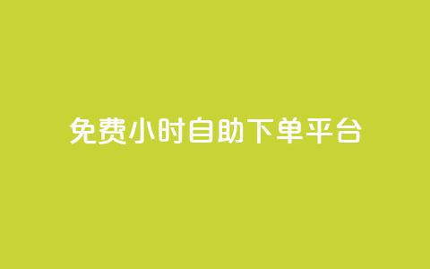 qq免费24小时自助下单平台,qq主页访客有记录吗 - 抖音如何给聚合账户充值 qq空间点赞服务  第1张