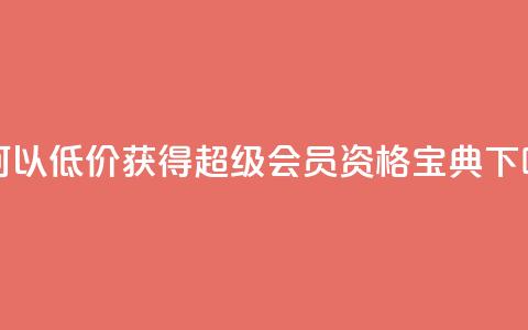 如何以低价获得QQ超级会员资格宝典  第1张