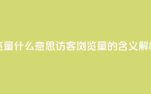 qq访客0浏览量1什么意思 - qq访客0浏览量1的含义解析!  第1张