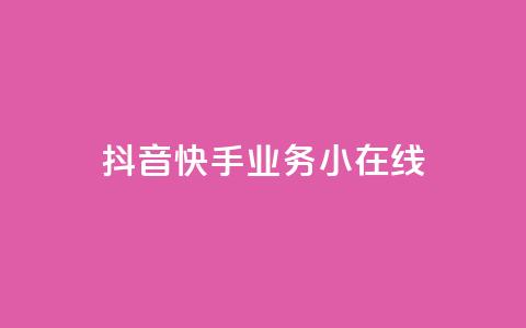 抖音快手业务24小在线,穿越火线卡盟辅助低价货源 - 卡盟刷网课大学生网课专用区 作品点赞下单  第1张