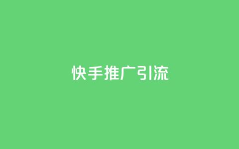 快手推广引流,快手抖音点赞员接单软件 - qq黄钻上传图片是原图吗 抖音如何起号养号  第1张