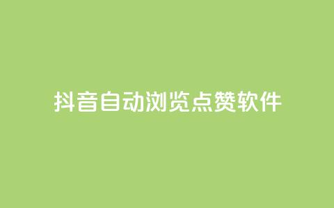 抖音自动浏览点赞软件,Qq空间免费互赞网站 - 快手播放量免费领500 快手真人1元100赞  第1张