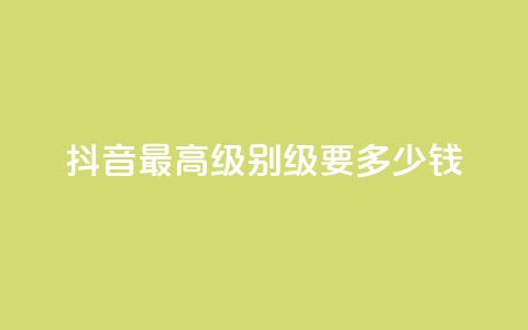 抖音最高级别30级要多少钱,乐创qq业务网 - qq说说空间业务 抖音业务下单24小时个个位数  第1张