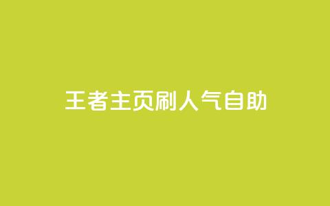 王者主页刷人气自助,Q钻低价购买平台 - 抖音怎么充抖币啊 24小时快手业务下单平台网站 第1张 王者主页刷人气自助,Q钻低价购买平台 - 抖音怎么充抖币啊 24小时快手业务下单平台网站 第1张