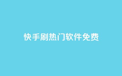 快手刷热门软件免费,qq空间多少访客算正常 - qq空间网页版 快手一元10000粉不掉  第1张
