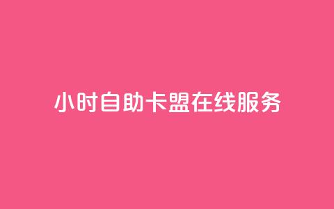 24小时自助卡盟在线服务 第1张 24小时自助卡盟在线服务 第1张