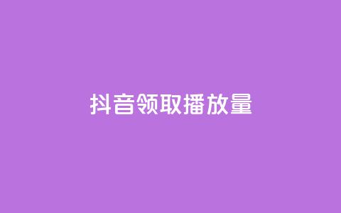 抖音领取10000播放量,抖音如何推广自己的视频 - qq个性名片免费大全链接 QQ免费千赞  第1张