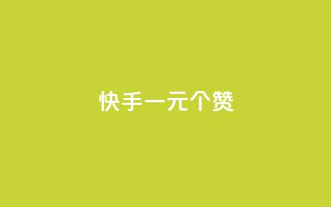 快手一元100个赞,ks点赞网 - ks双击飞速 网红助手免费粉丝  第1张