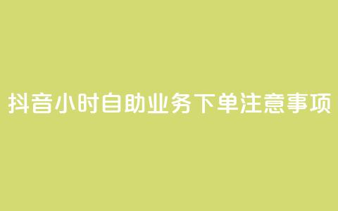 抖音24小时自助业务下单注意事项,24小时全自助下单网站qq - 汇想卡盟平台官网 抖音点赞100一元 第1张 抖音24小时自助业务下单注意事项,24小时全自助下单网站qq - 汇想卡盟平台官网 抖音点赞100一元 第1张