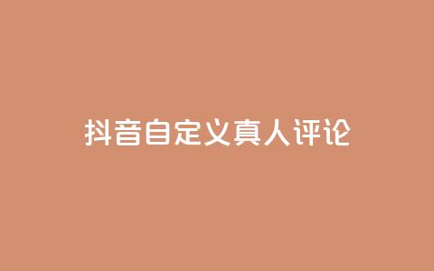 抖音自定义真人评论,子潇快手业务平台 - 拼多多助力平台网站 拼多多自动下单5毛脚本下载 第1张 抖音自定义真人评论,子潇快手业务平台 - 拼多多助力平台网站 拼多多自动下单5毛脚本下载 第1张