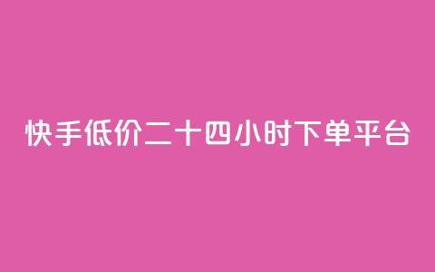 快手低价二十四小时下单平台,抖音买点赞1元100点赞多少 - 快手24小时快手业务 qq浏览人数包括所有浏览吗  第1张