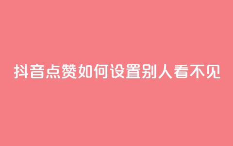 抖音点赞如何设置别人看不见,刷QQ访客量网站免费 - QQ动态自动秒赞 QQ名片有哪些是免费的  第1张