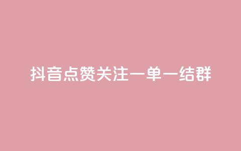 抖音点赞关注一单一结qq群,抖音业务推广 - 彩虹网官方网站进入网页 qq互赞助手正版  第1张