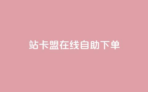 b站卡盟在线自助下单,抖音视频买播放量平台 - 快赞自助下单入口 快手一毛一万赞商城 第1张 b站卡盟在线自助下单,抖音视频买播放量平台 - 快赞自助下单入口 快手一毛一万赞商城 第1张