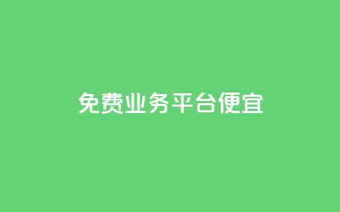 ks免费业务平台便宜,QQ空间秒赞工具下载 - cfm科技直装免费 网红商城在线下单  第1张