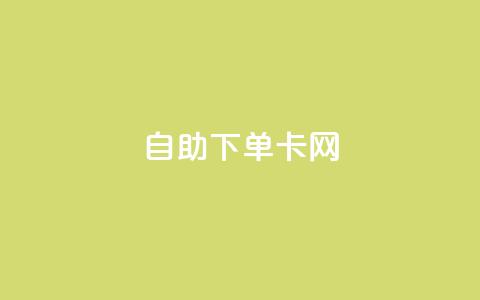 自助下单卡网,免费1万qq空间访客量 - 拼多多免费助力工具1.0.5 免费版 拼多多提现50和100的区别  第1张