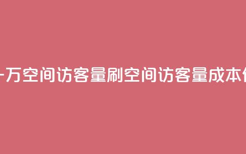 低价刷一万qq空间访客量(刷qq空间访客量成本低)  第1张