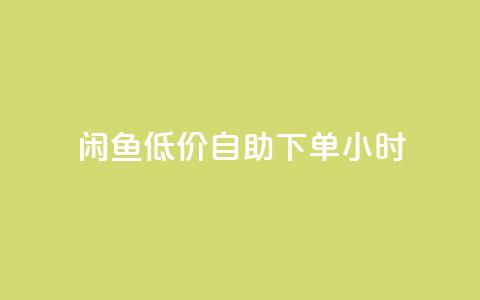闲鱼低价自助下单24小时,云小店买10赞 - cf小号购买平台 抖音点赞充值秒到账10个  第1张