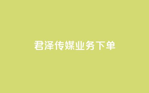 君泽传媒业务下单,ks平台业务什么意思 - 全民K歌刷试听网站 ks视频点赞评论  第1张