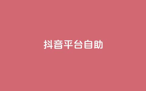 抖音平台自助,抖音500粉 - qq引流推广机器人官网 ks0.01刷100  第1张