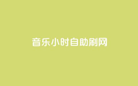 QQ音乐24小时自助刷网 - QQ音乐自助刷网服务上线24小时便利体验~  第1张