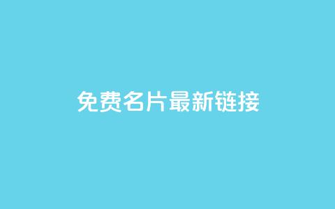 QQ免费名片最新链接,qq空间访客量在线网站 - 快手抖音24小时业务 免费涨10000粉丝网站  第1张