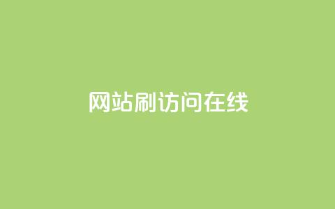 网站刷访问在线,快手平台24小时在线 - 拼多多助力无限刷人脚本 一块买十刀拼多多转盘可以吗  第1张
