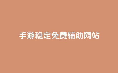dnf手游稳定免费辅助网站,dy24小时下单平台粉丝 - 粉丝互相关注是什么意思 抖音钻石一比十充值  第1张