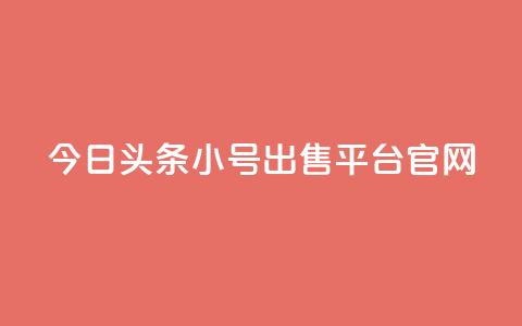 今日头条小号出售平台官网,全网自助下单最便宜 - pdd现金大转盘助力网站 拼刀刀助力  第1张