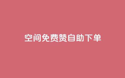 QQ空间免费赞自助下单,1元领取绿钻一个月 - qq空间访客增加 dy业务低价自助下单 第1张 QQ空间免费赞自助下单,1元领取绿钻一个月 - qq空间访客增加 dy业务低价自助下单 第1张