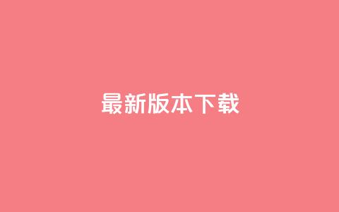 qqc vip最新版本下载,抖音推广平台联系方式 - 快手粉丝都是老头粉怎么办 抖音点赞的兼职怎么找  第1张