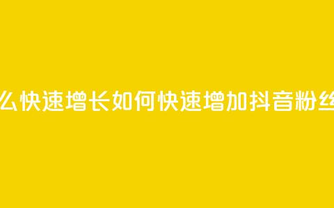 抖音粉丝怎么快速增长 - 如何快速增加抖音粉丝数量？~  第1张