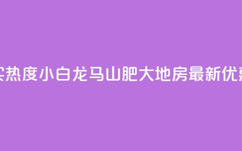 抖音买热度0.01小白龙马山肥大地房最新优惠活动,QQ免费领取 - dy业务24小时免费下单平台 QQ代刷免费网  第1张
