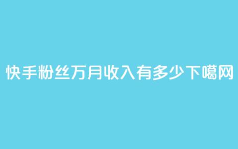 快手粉丝18万，月收入有多少？  第1张