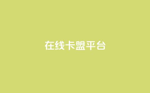 在线卡盟平台,快手播放量一万免费网站 - 快手人气自助网站 qq空间说说  第1张