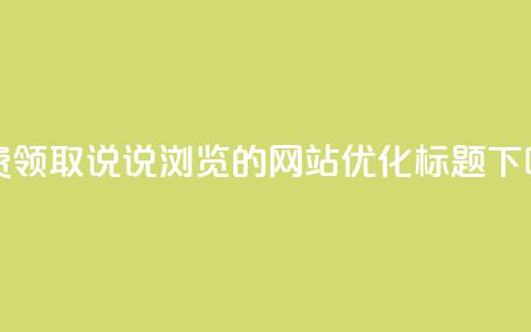免费领取QQ说说浏览的网站优化标题  第1张