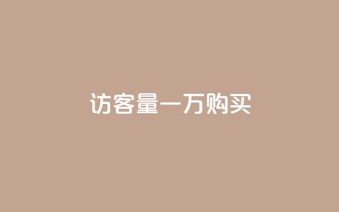 qq访客量一万购买,抖音60级账号需要刷多少钱 - 24小时自助下单云商城 抖音100万账号多少钱能买到  第1张