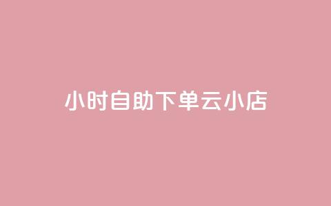 24小时自助下单云小店,每天发作品怎么还掉粉 - 抖音粉丝特价 qq说说低价赞久久  第1张