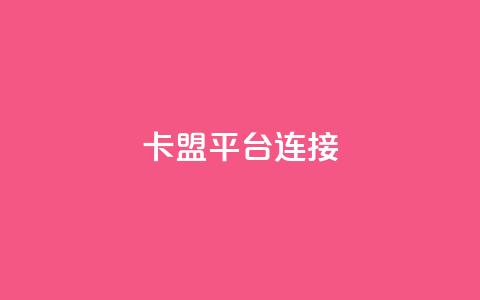 卡盟平台连接,卡密货源网 - qq一天自动引流5万人 免费的QQ个人名片  第1张