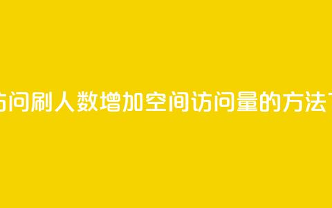 qq空间访问刷人数 - 增加QQ空间访问量的方法!  第1张