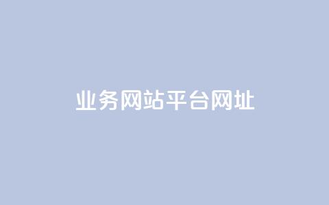qq业务网站平台网址,qq自动回赞软件免费版 - 拼多多无限助力神器免费 卡盟平台qq业务  第1张