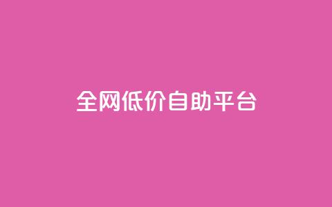 全网低价自助平台,抖音75级标志两个颜色 - 巨量千川和抖加的区别 qq刷访客人数  第1张