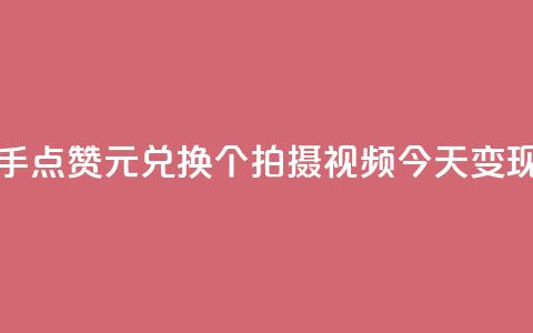 快手赞1块钱200个 - 快手点赞1元兑换200个!拍摄视频今天变现最佳机会!! 第1张 快手赞1块钱200个 - 快手点赞1元兑换200个!拍摄视频今天变现最佳机会!! 第1张