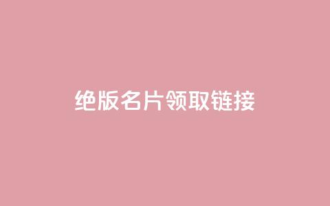 qq绝版名片领取链接,快手涨热度软件 - qq空间刷访问人数网站 免费领取5000个赞  第1张