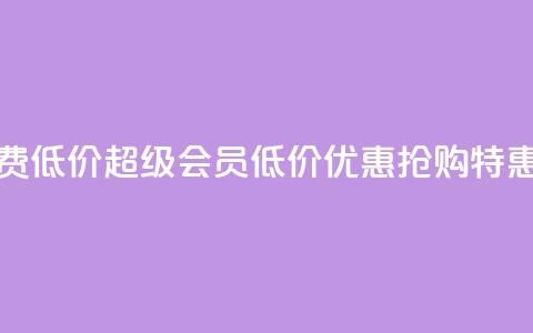 qq超级会员费低价 - qq超级会员低价优惠	，抢购特惠价!  第1张