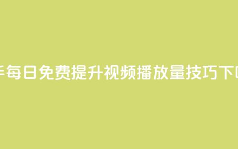 快手每日免费提升视频播放量技巧  第1张
