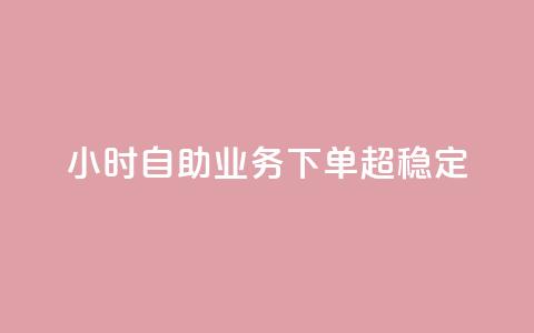 dy24小时自助业务下单超稳定,至尊卡盟 - 拼多多业务自助平台 为什么拼多多50提现比别人难 第1张 dy24小时自助业务下单超稳定,至尊卡盟 - 拼多多业务自助平台 为什么拼多多50提现比别人难 第1张